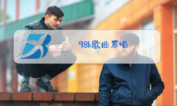 98k歌曲原唱 完整版中文版歌词图片